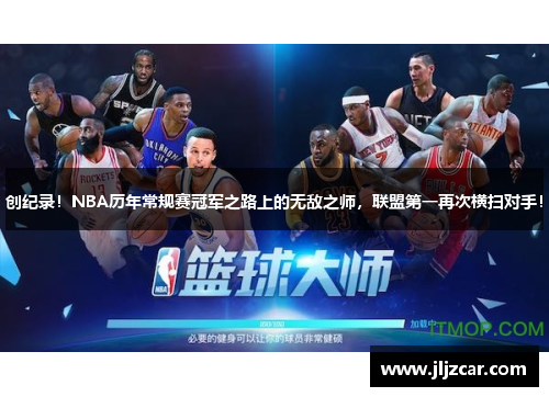 创纪录！NBA历年常规赛冠军之路上的无敌之师，联盟第一再次横扫对手！