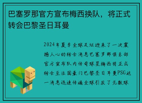 巴塞罗那官方宣布梅西换队，将正式转会巴黎圣日耳曼