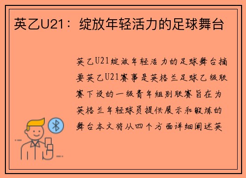 英乙U21：绽放年轻活力的足球舞台