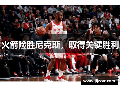 火箭险胜尼克斯，取得关键胜利